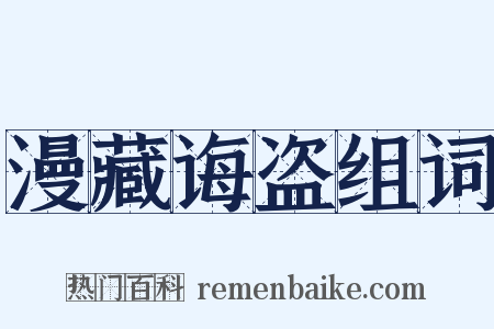 漫藏诲盗组词是什么意思的图片